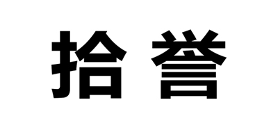 拾譽(yù)