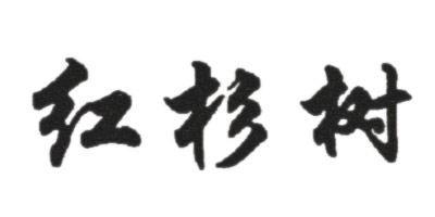 紅杉樹