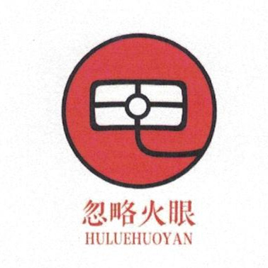 忽略火眼（HULUEHUOYAN）