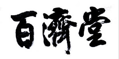 百濟(jì)堂