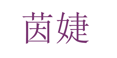 茵婕（enjoy）