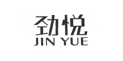 勁悅（JIN YUE）