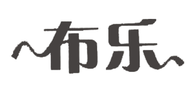 布樂(lè )（BULE）