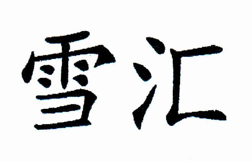 雪匯
