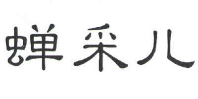 蟬采兒