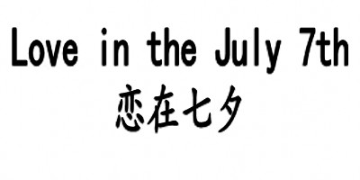 戀在七夕（Love in the July 7th）