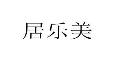 居樂(lè )美