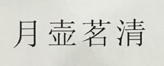 月壺茗清