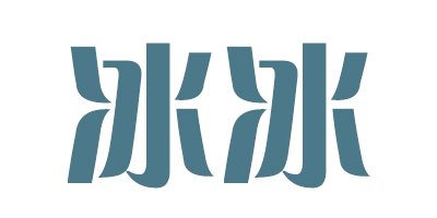 冰冰