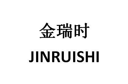金瑞時(shí)（JINRUISHI）
