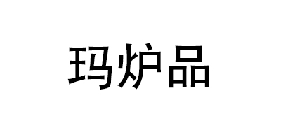 瑪爐品