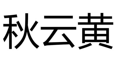 秋云黃
