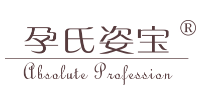 孕氏姿寶（Absolute professional）