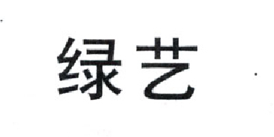 綠藝