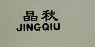 晶秋（JINGQIU）