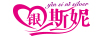 銀斯妮（yinsini）