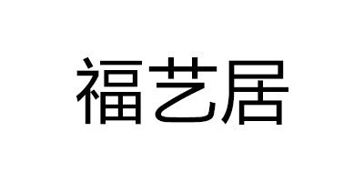 福藝居