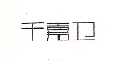 千嘉衛(wèi)