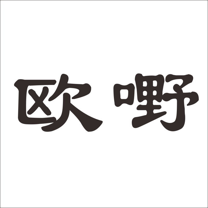 歐嘢