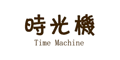 時(shí)光機（TimeMachine）