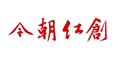 今朝紅創(chuàng  )