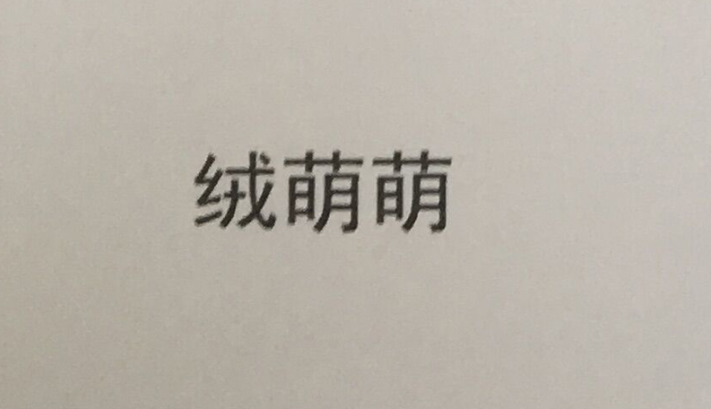 絨萌萌