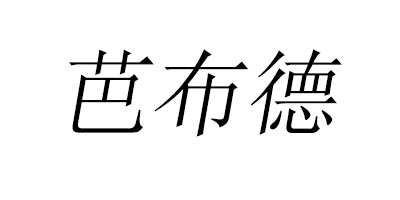 芭布德