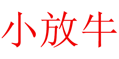 小放牛