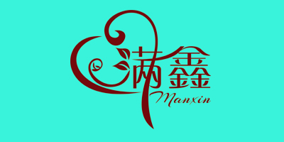 滿鑫（manxin）