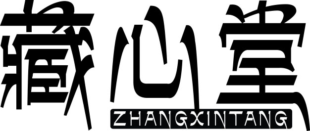 藏心堂（ZHANGXINTANG）