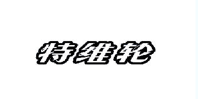特維輪