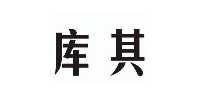 庫其