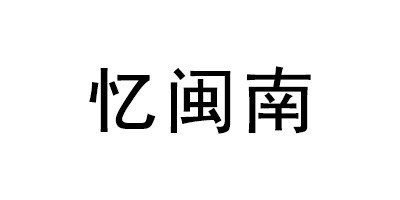 憶閩南