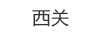 西關(guān)