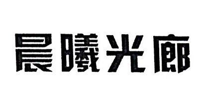 晨曦光廊