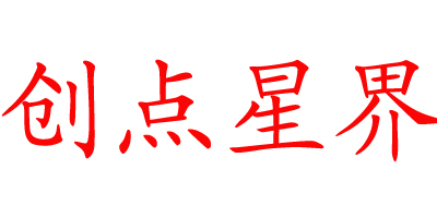 創(chuàng)點(diǎn)星界