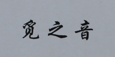 覓之音