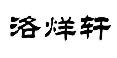 洛烊軒