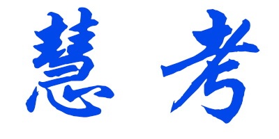 慧考