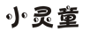小靈童