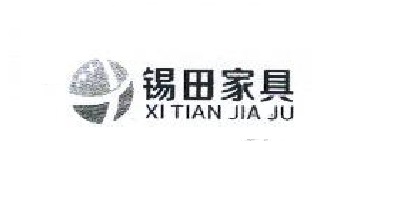 錫田家具（XI TIAN JIA JU）