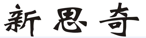 新思奇