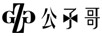 公子哥