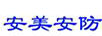 安美安防
