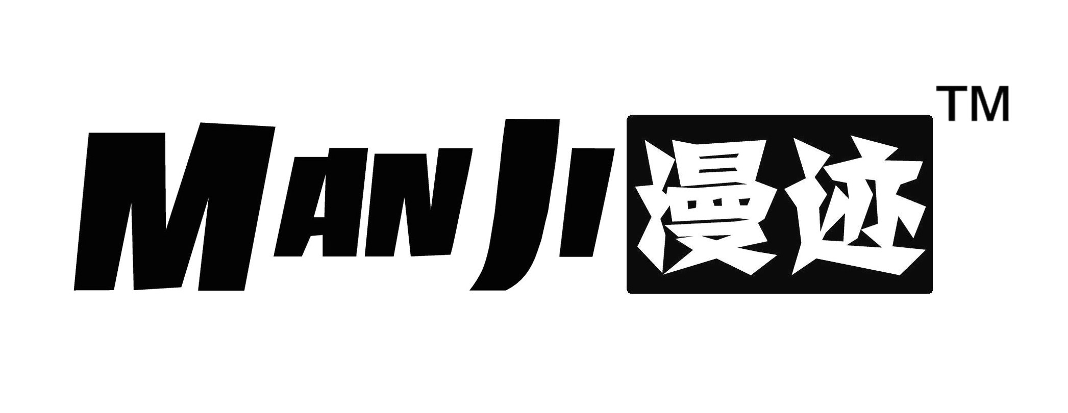 漫跡（manji）