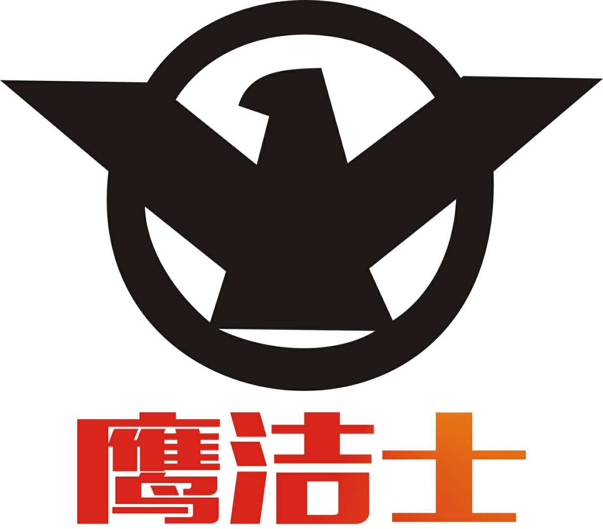 鷹潔士