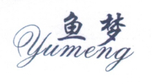魚(yú)夢(mèng)（yumeng）