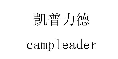 凱普力德（CampLeader）