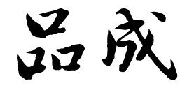 品成