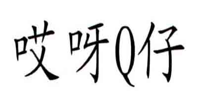 哎呀Q仔